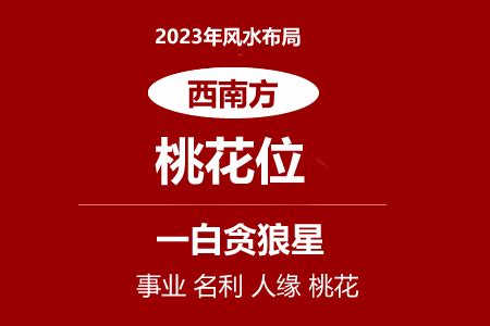 2023年桃花位